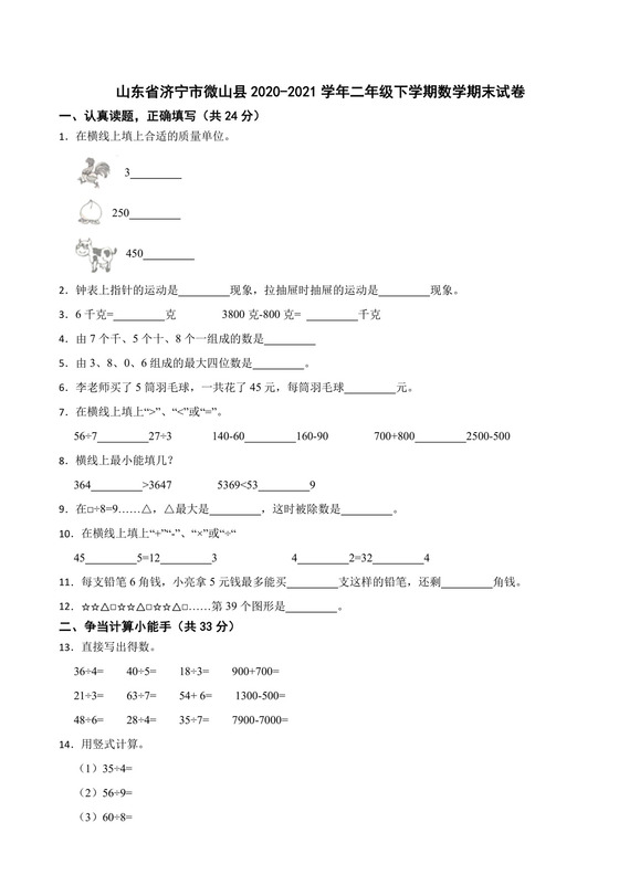 山东省济宁市微山县2020-2021学年二年级下学期数学期末试卷.docx