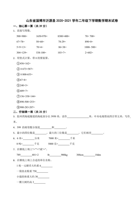 山东省淄博市沂源县2020-2021学年二年级下学期数学期末试卷.docx