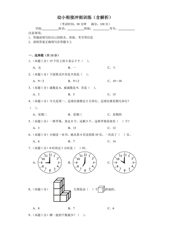 幼小衔接冲刺训练（试题）-一年级上册数学人教版.docx