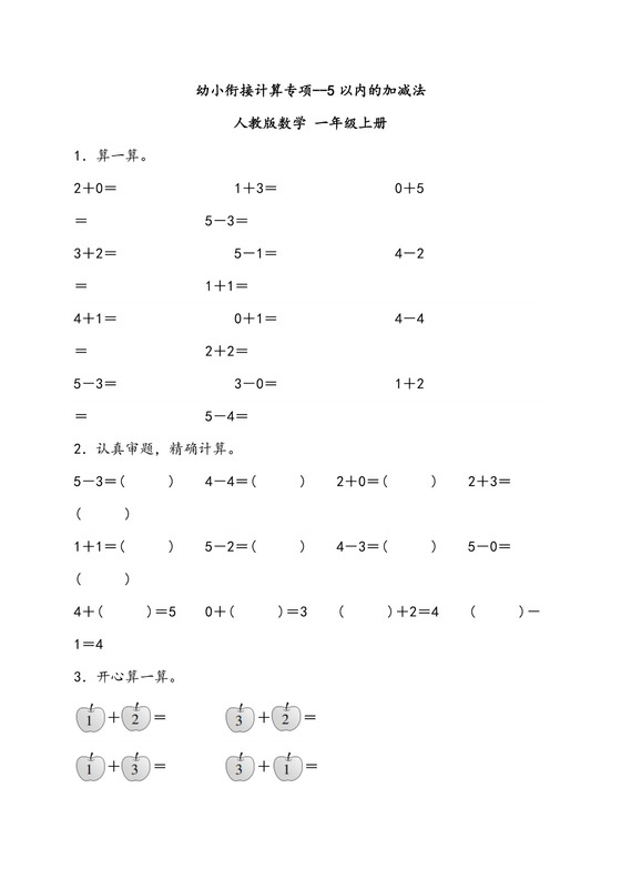 幼小衔接计算专项--5以内的加减法专项训练2023-2024学年人教版数学一年级上册.docx