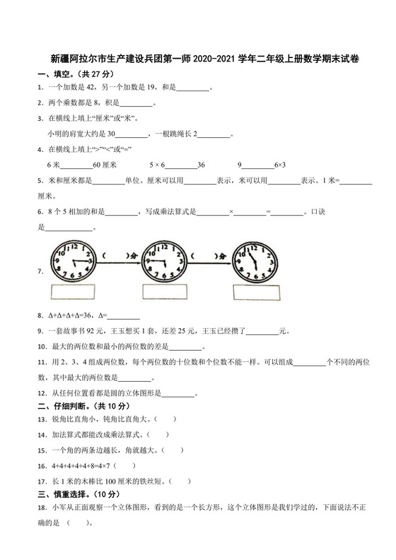 新疆生产建设兵团第一师2020-2021学年二年级上学期数学期末试卷.docx