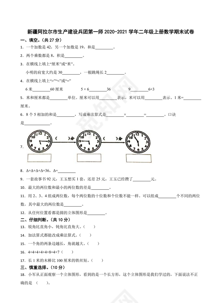 新疆生产建设兵团第一师2020-2021学年二年级上学期数学期末试卷.docx