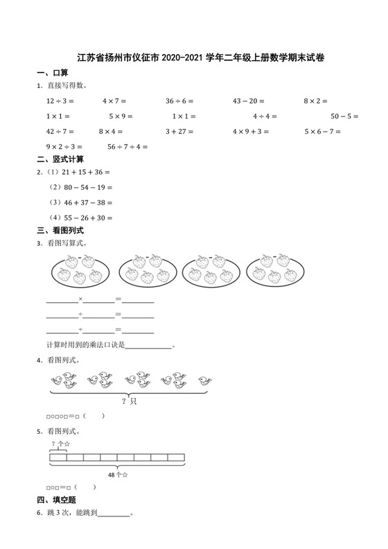 江苏省扬州市仪征市2020-2021学年二年级上学期数学期末试卷.docx