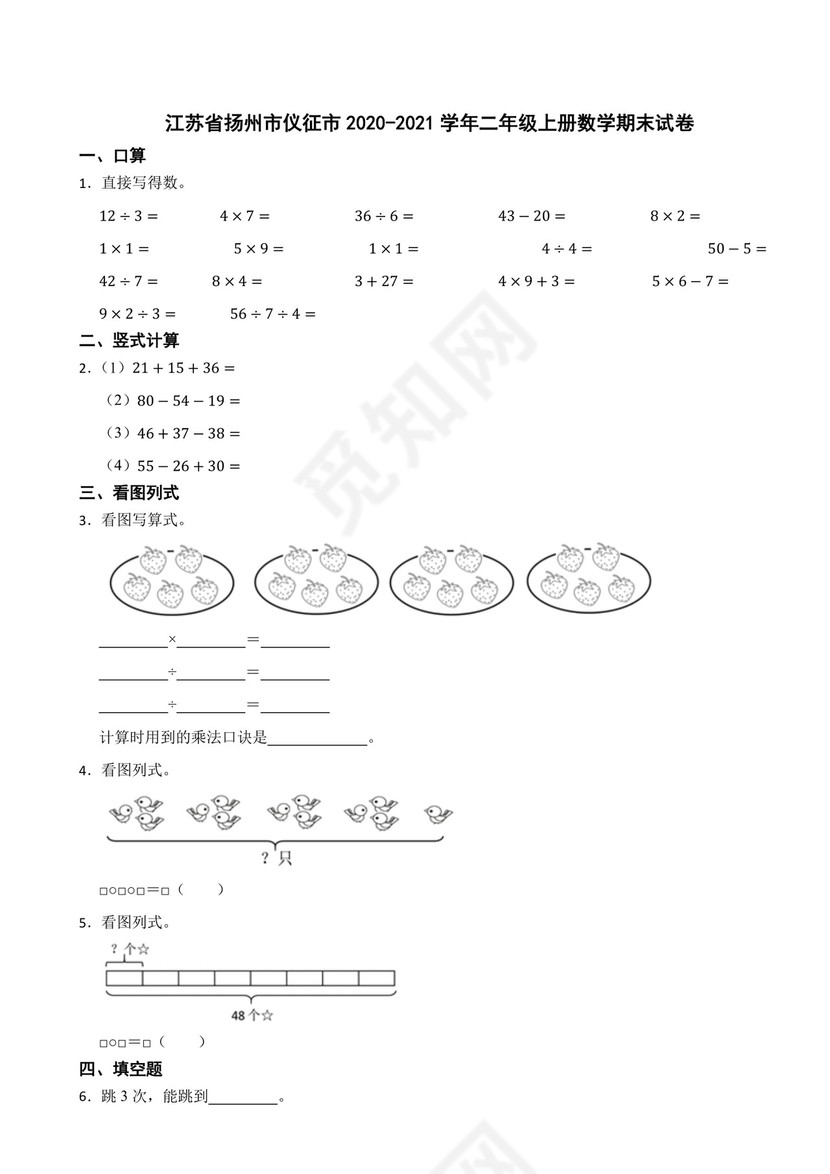 江苏省扬州市仪征市2020-2021学年二年级上学期数学期末试卷.docx