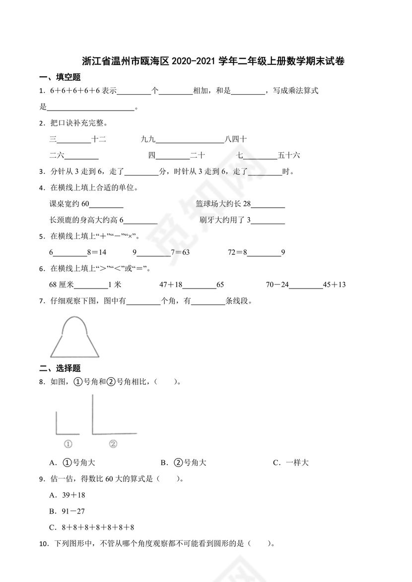 浙江省温州市瓯海区2020-2021学年二年级上册数学期末试卷.docx