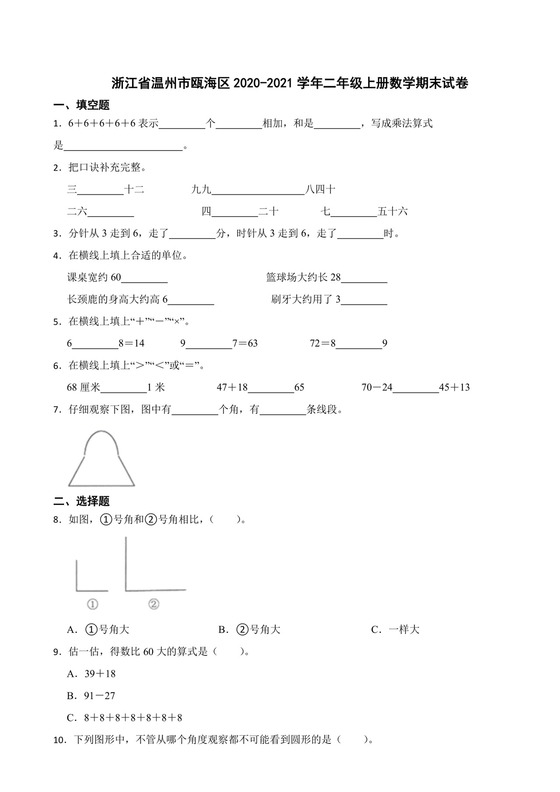 浙江省温州市瓯海区2020-2021学年二年级上册数学期末试卷.docx