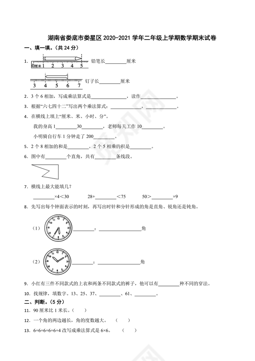 湖南省娄底市娄星区2020-2021学年二年级上学期数学期末试卷.docx