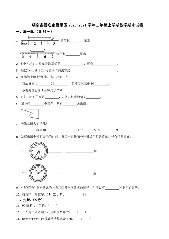 湖南省娄底市娄星区2020-2021学年二年级上学期数学期末试卷.docx
