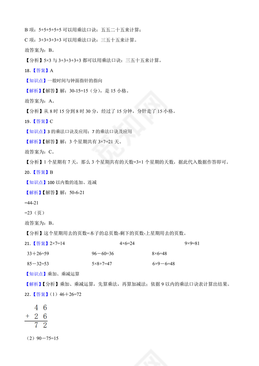 湖南省娄底市娄星区2020-2021学年二年级上学期数学期末试卷.docx