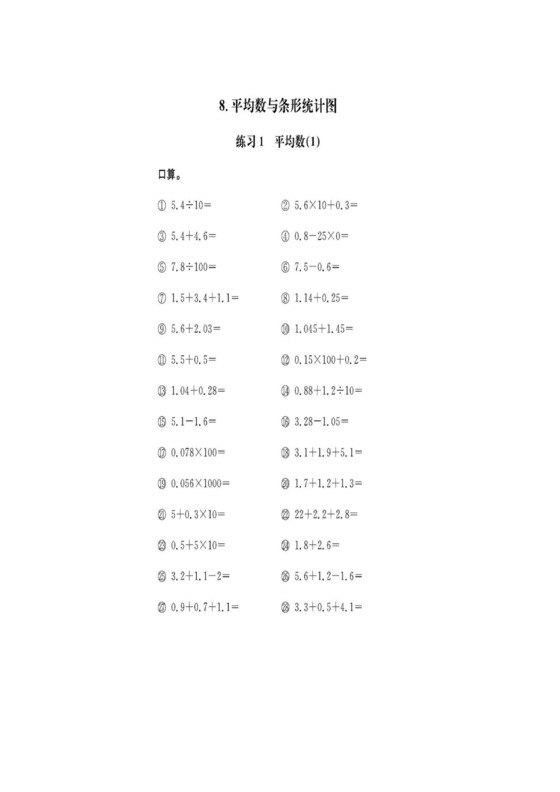 第8单元+平均数与条形统计图（口算题）-2020-2021学年数学四年级下册.docx