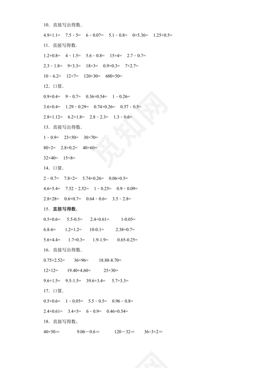 第一单元小数的意义和加减法口算题-2023-2024学年四年级下册数学高频易错重难点专项培优卷（北师大版）.docx