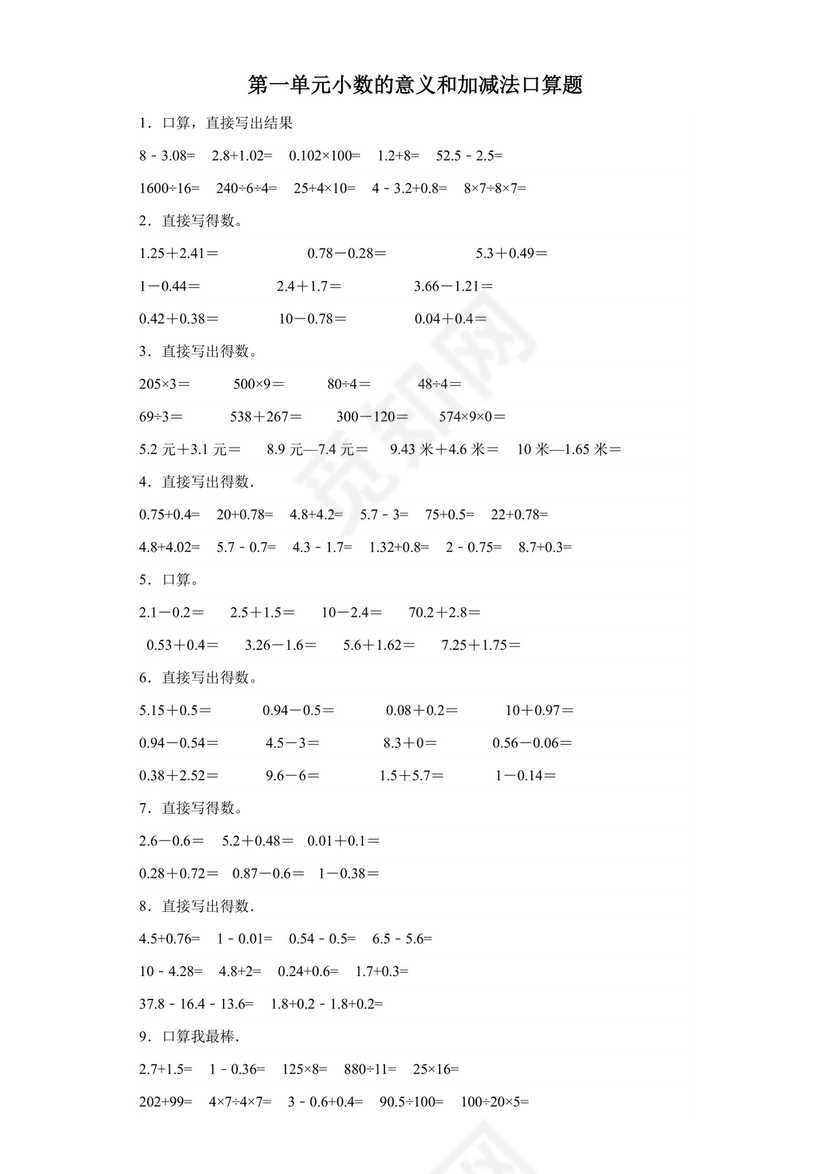 第一单元小数的意义和加减法口算题-2023-2024学年四年级下册数学高频易错重难点专项培优卷（北师大版）.docx