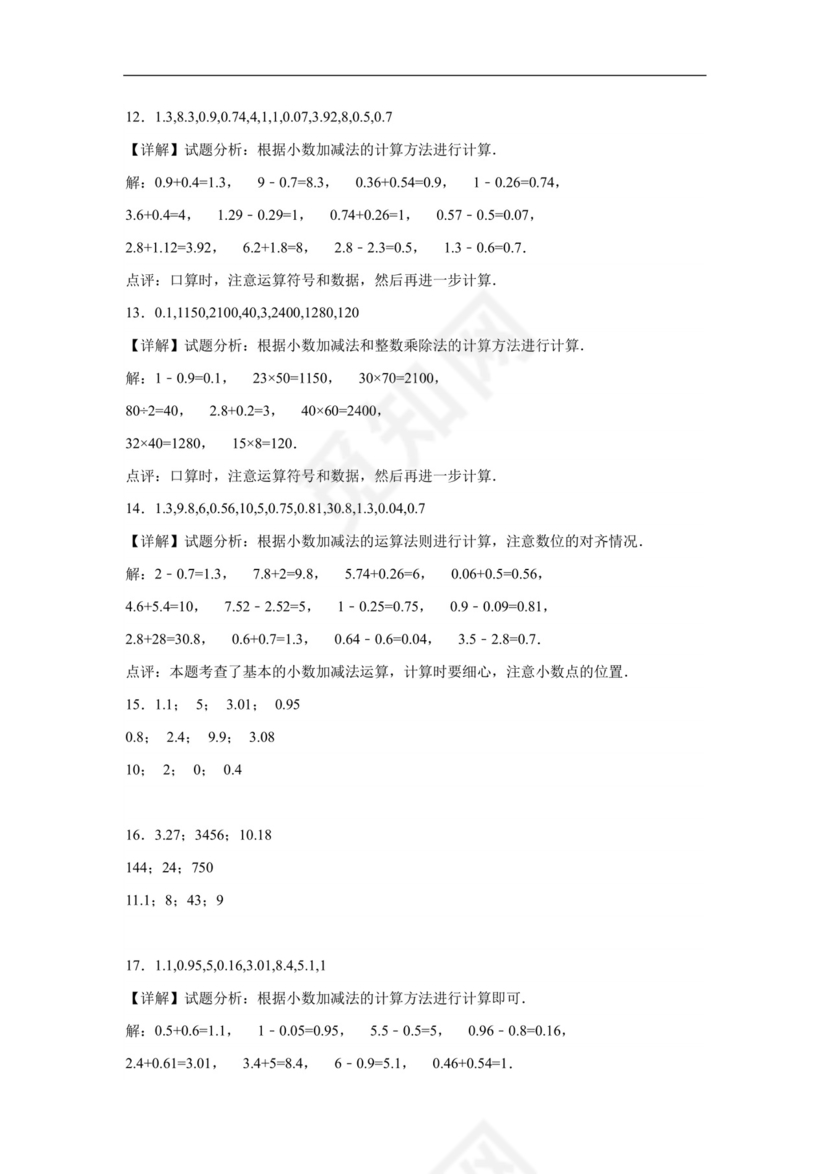 第一单元小数的意义和加减法口算题-2023-2024学年四年级下册数学高频易错重难点专项培优卷（北师大版）.docx