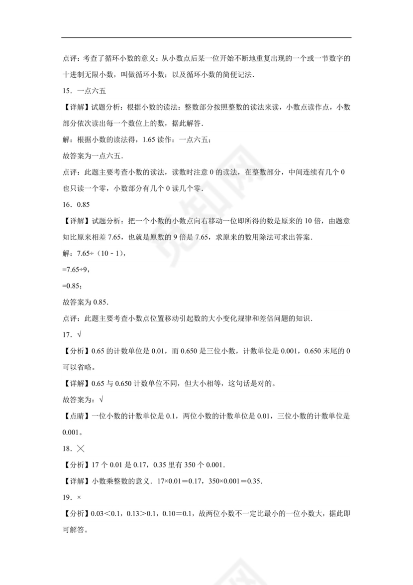 第一单元小数的意义和加减法（单元检测）-2023-2024学年四年级下册数学重难点检测卷（北师大版）.docx