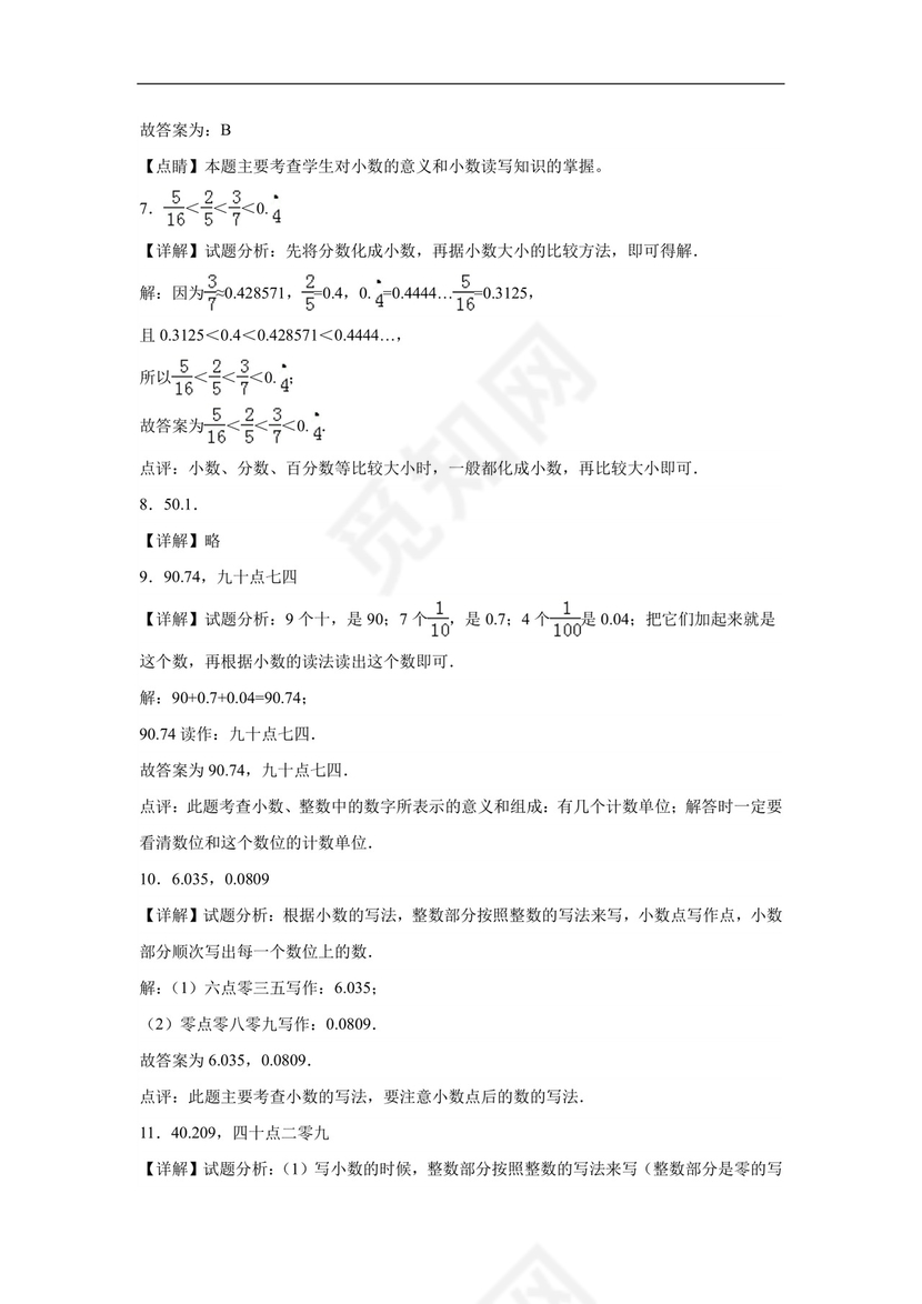 第一单元小数的意义和加减法（单元检测）-2023-2024学年四年级下册数学重难点检测卷（北师大版）.docx