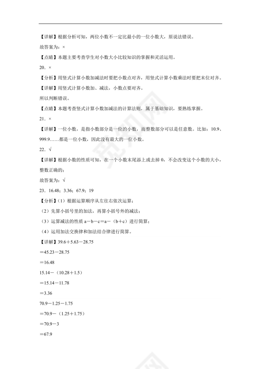 第一单元小数的意义和加减法（单元检测）-2023-2024学年四年级下册数学重难点检测卷（北师大版）.docx