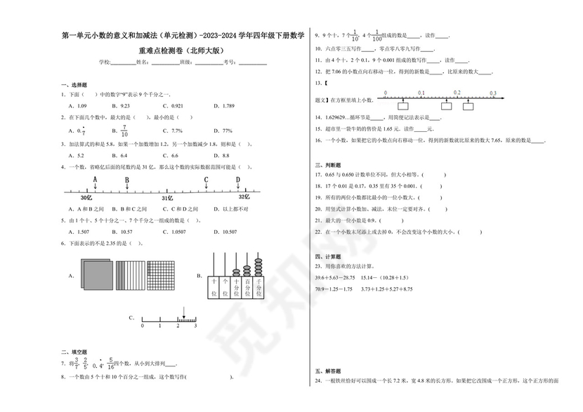 第一单元小数的意义和加减法（单元检测）-2023-2024学年四年级下册数学重难点检测卷（北师大版）.docx