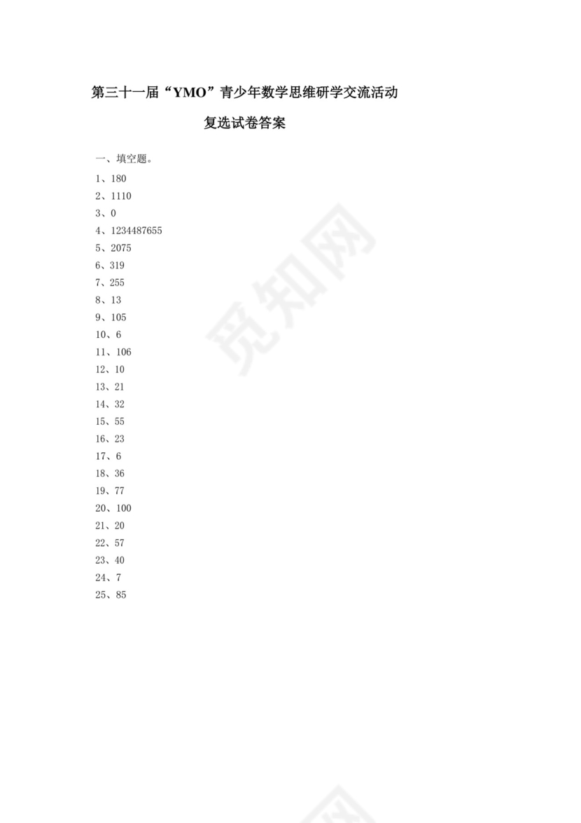 第三十一届YMO青少年数学思维研学交流活动二年级复选试卷+.docx