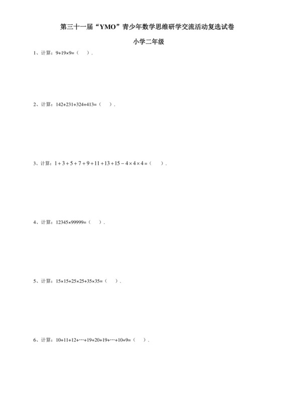 第三十一届YMO青少年数学思维研学交流活动二年级复选试卷+.docx