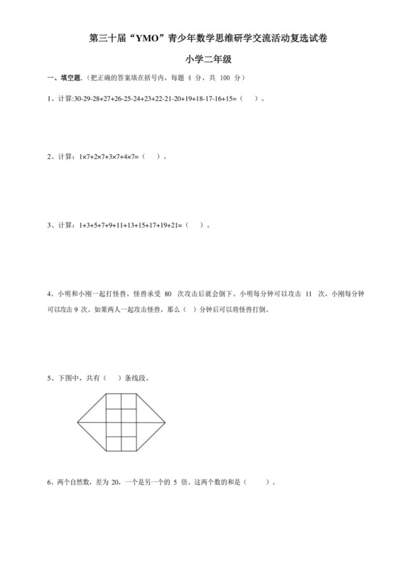 第三十届YMO青少年数学思维研学交流活动二年级复选试卷+.docx