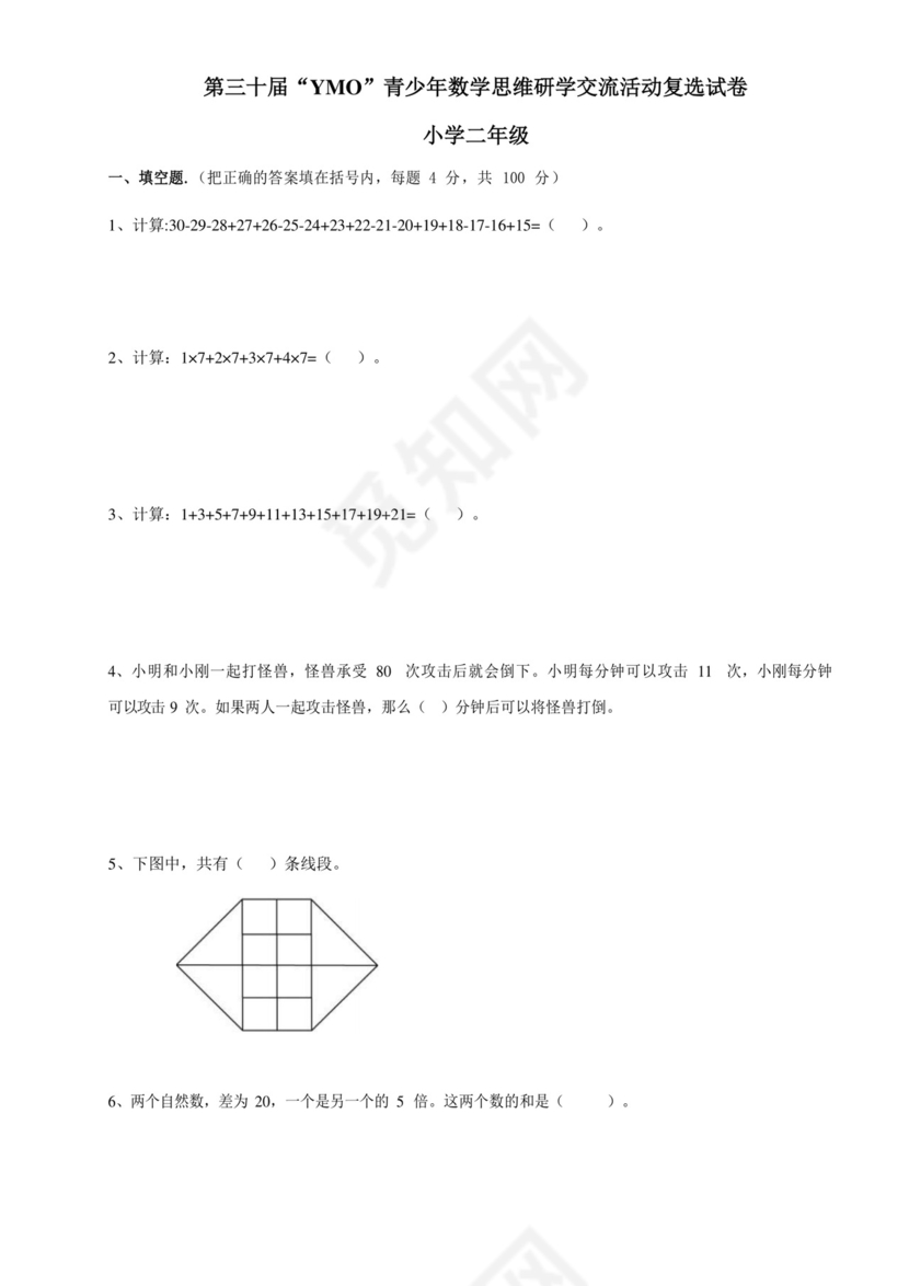 第三十届YMO青少年数学思维研学交流活动二年级复选试卷+.docx