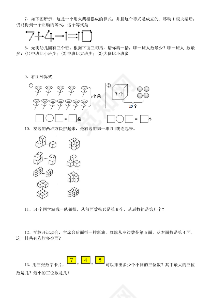 经典思维训练题（试题）2020-2021学年数学一年级下册+通用版+含答案+含解析.docx