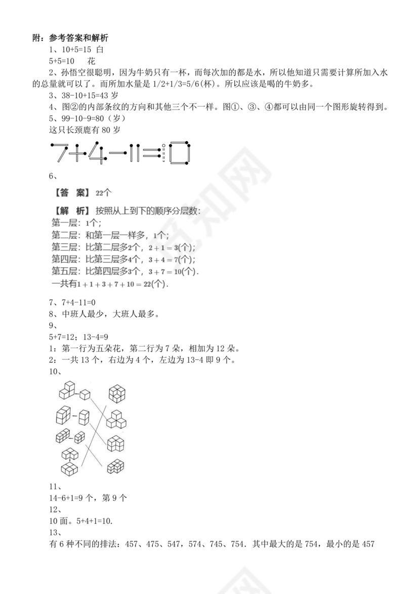 经典思维训练题（试题）2020-2021学年数学一年级下册+通用版+含答案+含解析.docx