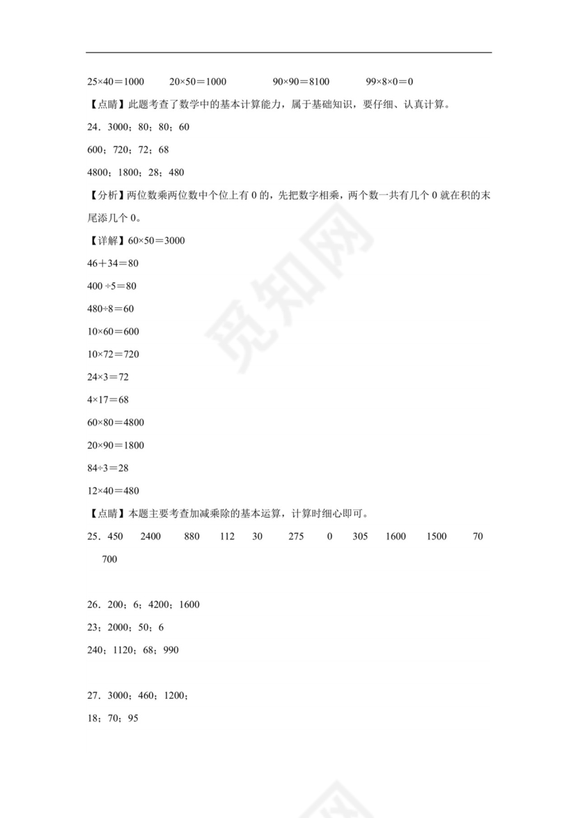 （专项培优典型题）第一单元两位数乘两位数口算题-2023-2024学年三年级下册数学高频易错重难点专项培优卷（苏教版）.docx