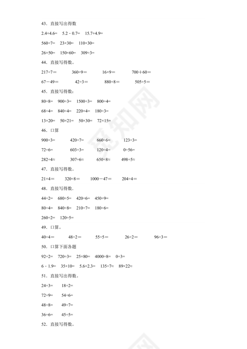 （典型易错题）第一单元除法口算题-2023-2024学年三年级下册数学高频易错重难点专项培优卷（北师大版）.docx