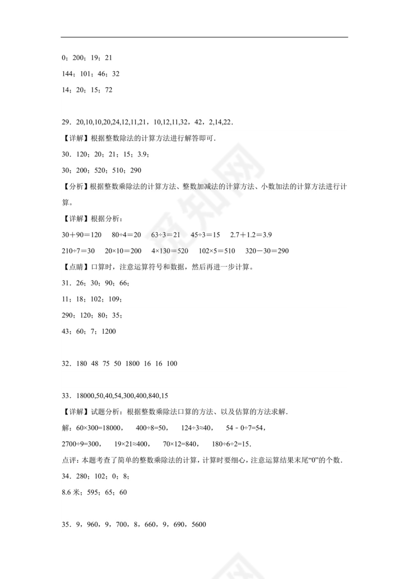 （典型易错题）第一单元除法口算题-2023-2024学年三年级下册数学高频易错重难点专项培优卷（北师大版）.docx