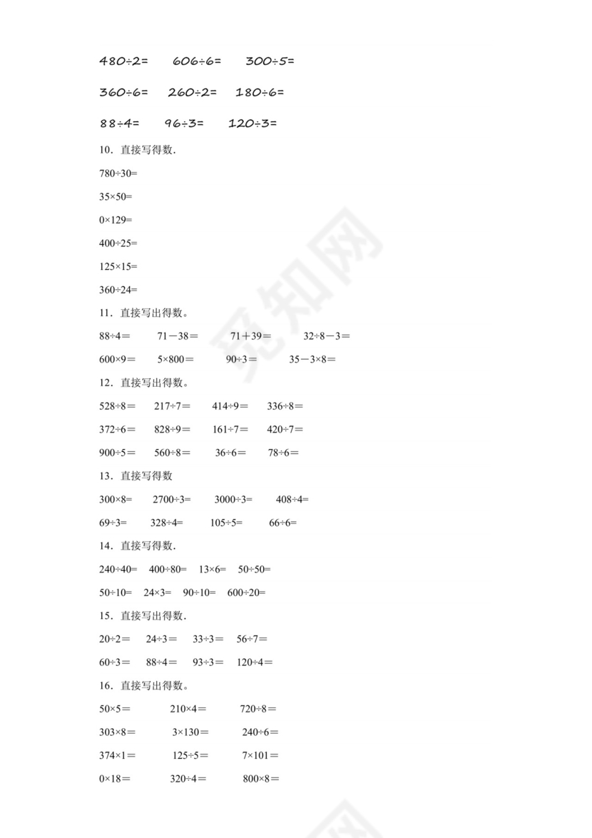 （典型易错题）第一单元除法口算题-2023-2024学年三年级下册数学高频易错重难点专项培优卷（北师大版）.docx