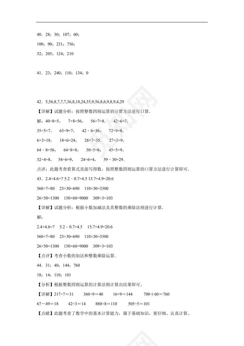 （典型易错题）第一单元除法口算题-2023-2024学年三年级下册数学高频易错重难点专项培优卷（北师大版）.docx
