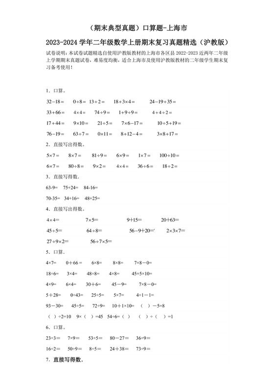 （期末典型真题）口算题-上海市2023-2024学年二年级数学上册期末复习真题精选（沪教版）.docx