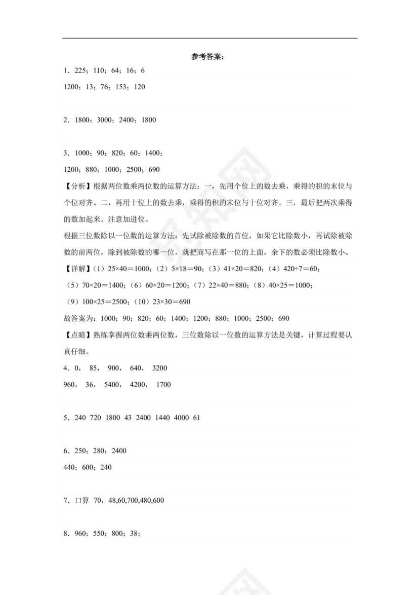 (典型易错题)第一单元两位数乘两位数口算题-2023-2024学年三年级下册数学高频易错重难点专项培优卷（苏教版）.docx