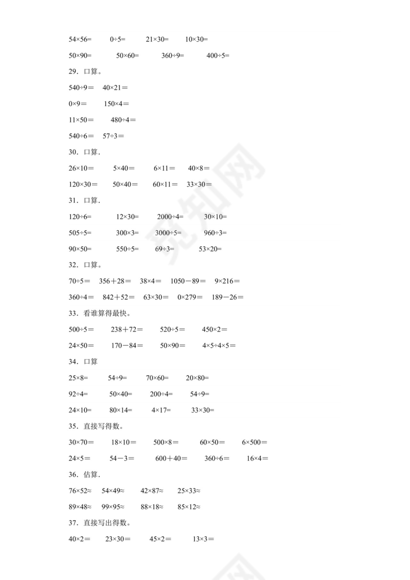 (典型易错题)第一单元两位数乘两位数口算题-2023-2024学年三年级下册数学高频易错重难点专项培优卷（苏教版）.docx