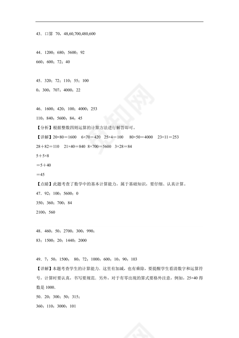 (典型易错题)第一单元两位数乘两位数口算题-2023-2024学年三年级下册数学高频易错重难点专项培优卷（苏教版）.docx