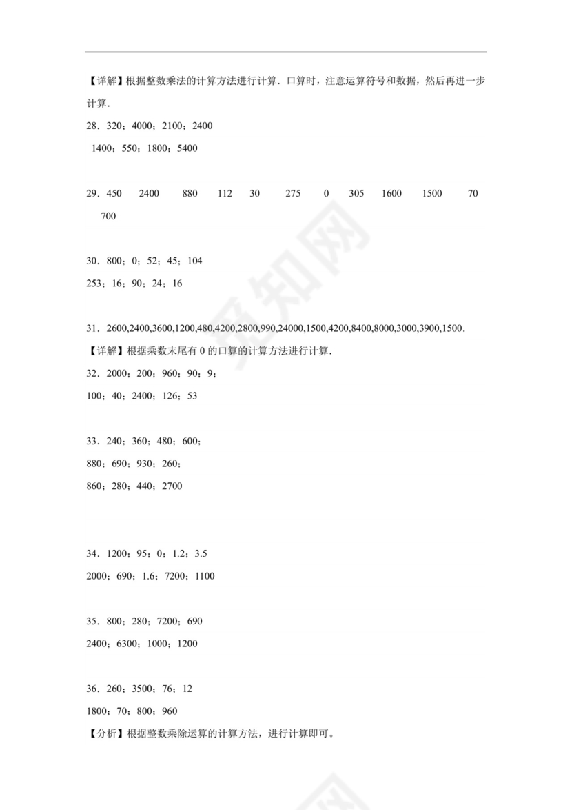 (典型易错题)第一单元两位数乘两位数口算题-2023-2024学年三年级下册数学高频易错重难点专项培优卷（苏教版）.docx