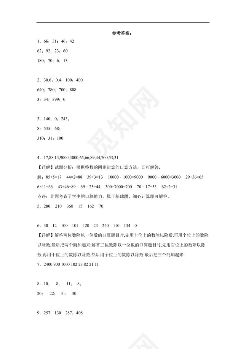 (典型易错题)第一单元除法口算题-2023-2024学年三年级下册数学高频易错重难点专项培优卷（北师大版）.docx