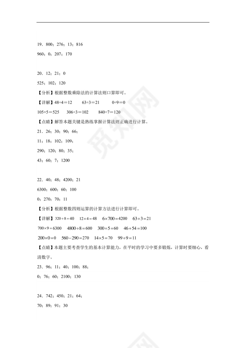 (典型易错题)第一单元除法口算题-2023-2024学年三年级下册数学高频易错重难点专项培优卷（北师大版）.docx