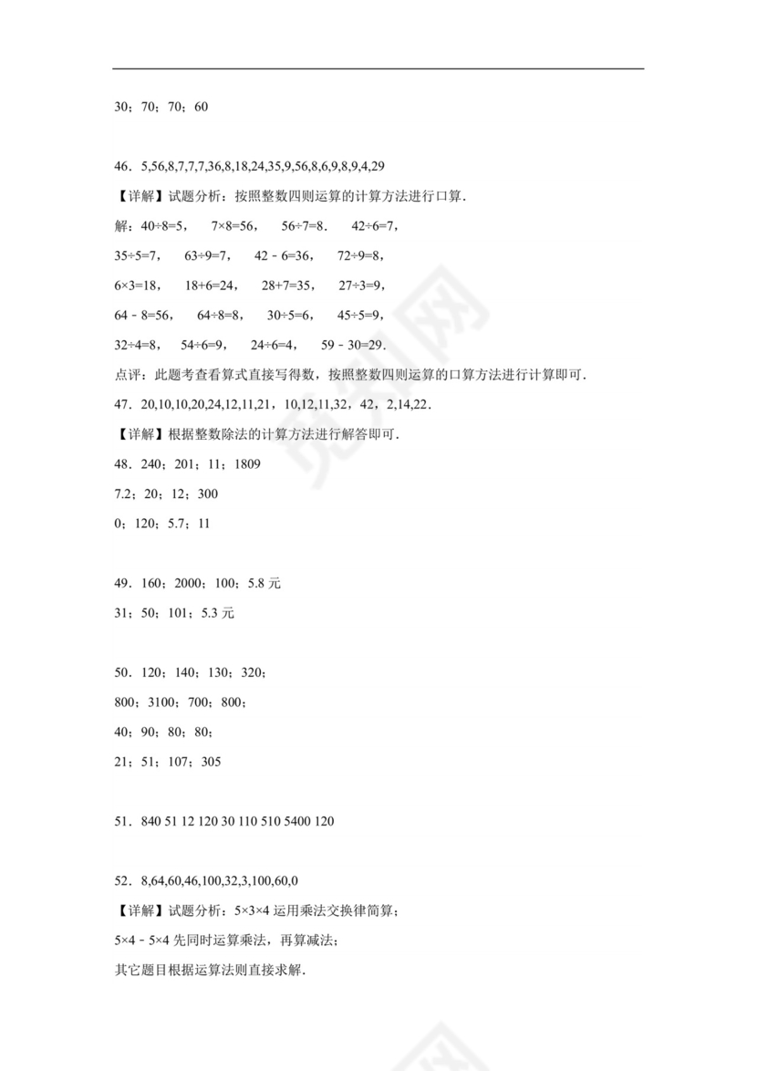 (典型易错题)第一单元除法口算题-2023-2024学年三年级下册数学高频易错重难点专项培优卷（北师大版）.docx