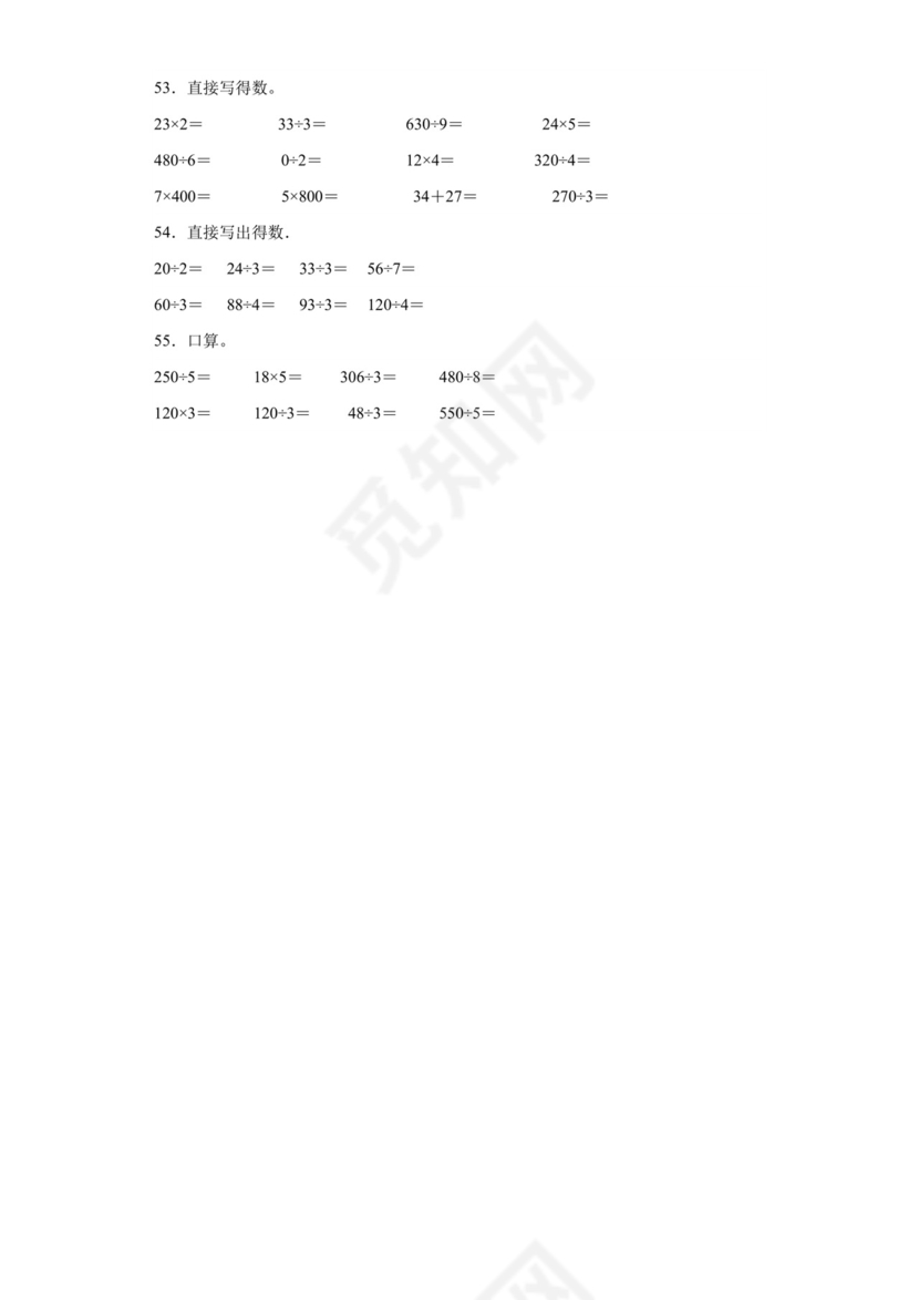 (典型易错题)第一单元除法口算题-2023-2024学年三年级下册数学高频易错重难点专项培优卷（北师大版）.docx