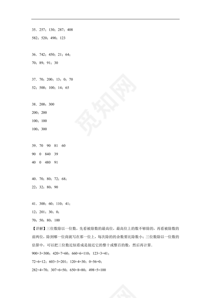 (典型易错题)第一单元除法口算题-2023-2024学年三年级下册数学高频易错重难点专项培优卷（北师大版）.docx