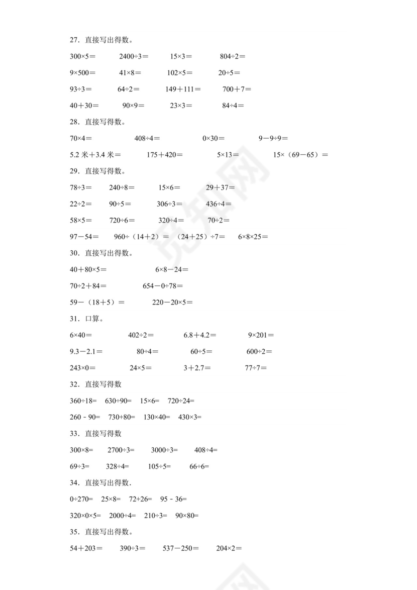 (典型易错题)第一单元除法口算题-2023-2024学年三年级下册数学高频易错重难点专项培优卷（北师大版）.docx