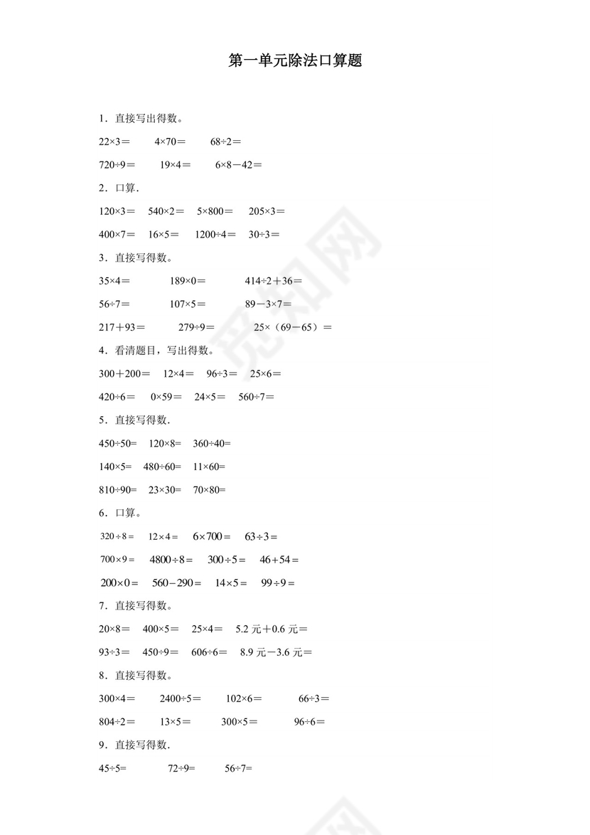 (典型易错题)第一单元除法口算题-2023-2024学年三年级下册数学高频易错重难点专项培优卷（北师大版）.docx