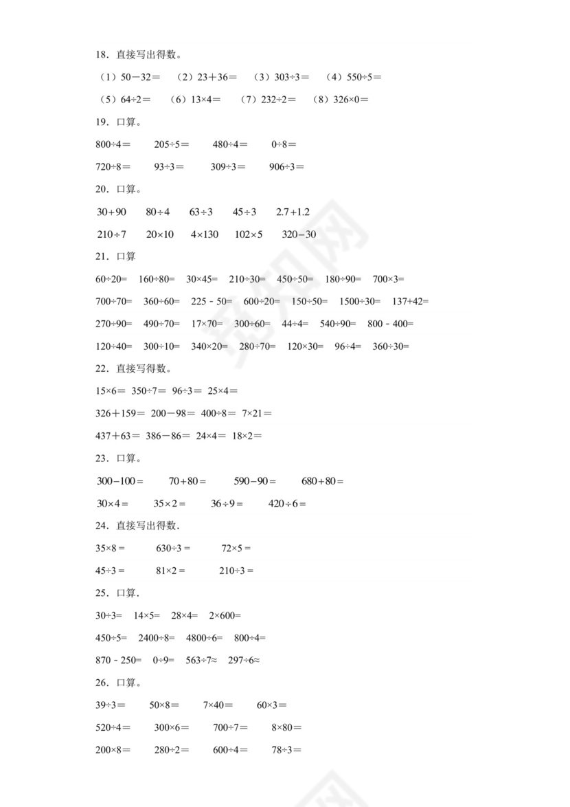 (典型易错题)第一单元除法口算题-2023-2024学年三年级下册数学高频易错重难点专项培优卷（北师大版）.docx