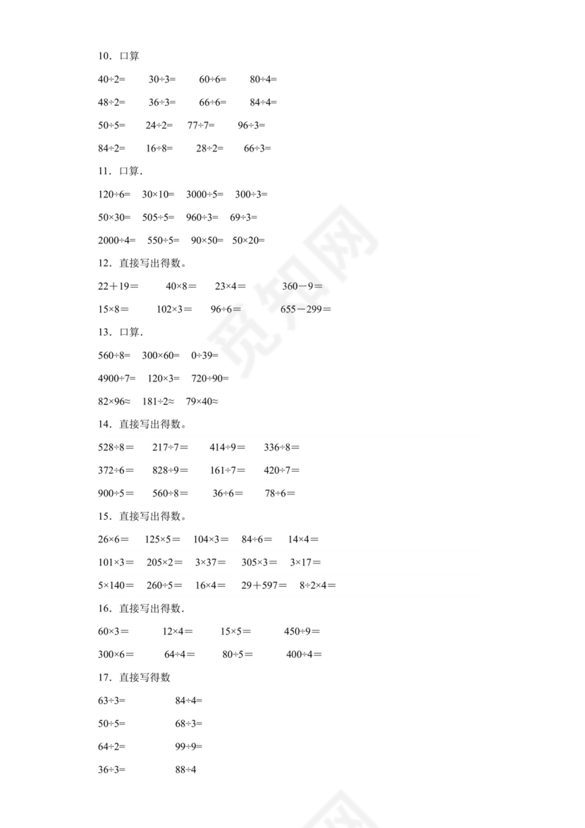 (典型易错题)第一单元除法口算题-2023-2024学年三年级下册数学高频易错重难点专项培优卷（北师大版）.docx