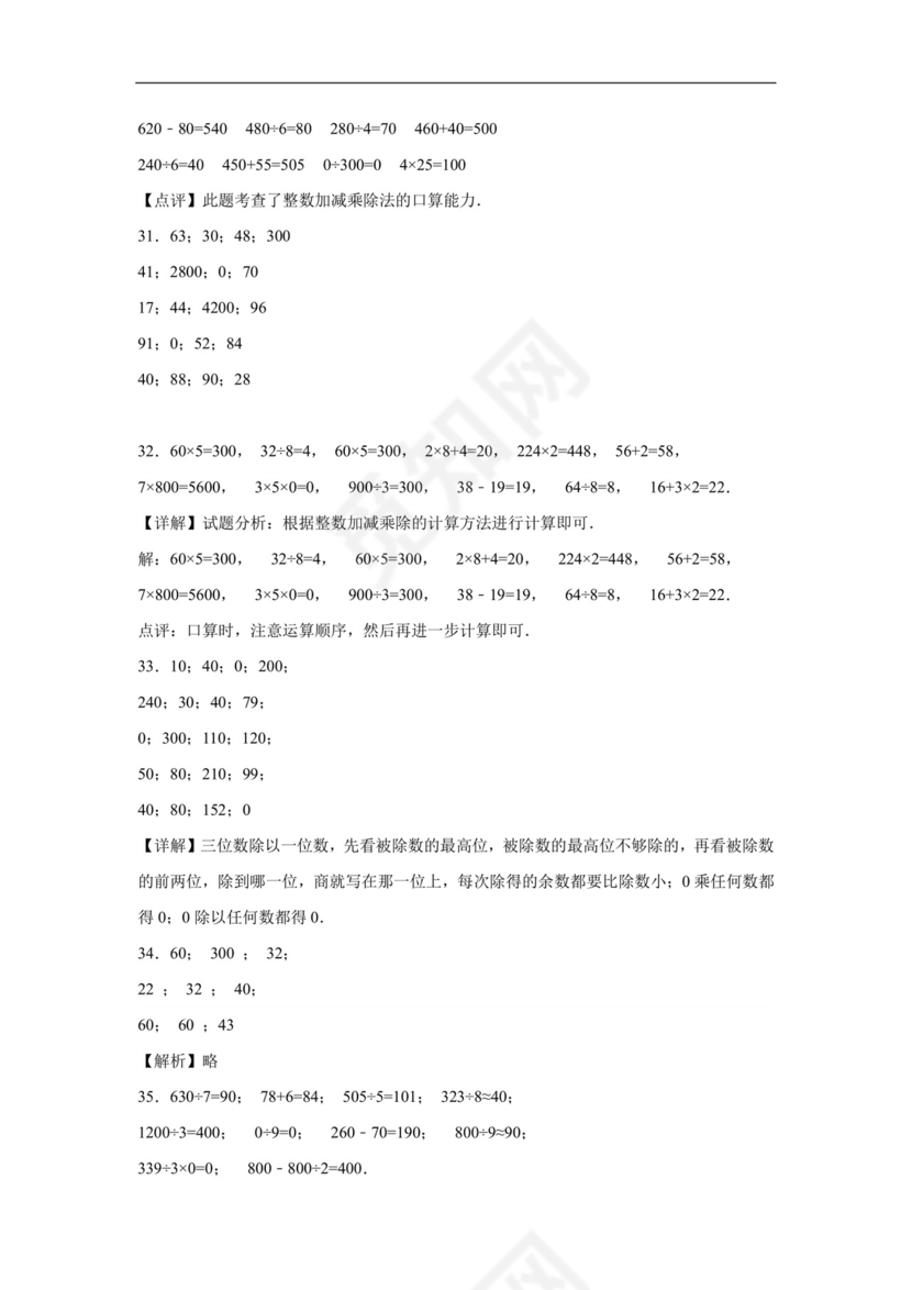 (典型易错题)第二单元除数是一位数的除法口算题-2023-2024学年三年级下册数学高频易错重难点专项培优卷（人教版）.docx