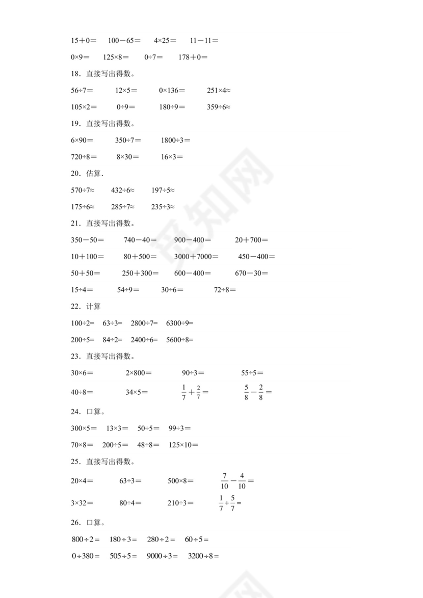 (典型易错题)第二单元除数是一位数的除法口算题-2023-2024学年三年级下册数学高频易错重难点专项培优卷（人教版）.docx