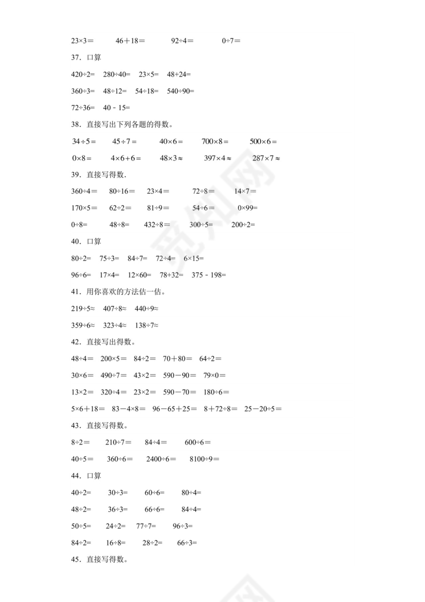 (典型易错题)第二单元除数是一位数的除法口算题-2023-2024学年三年级下册数学高频易错重难点专项培优卷（人教版）.docx