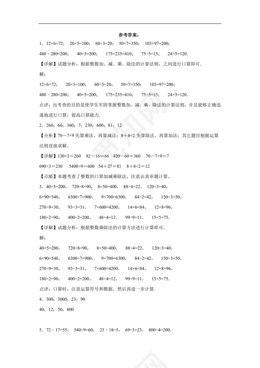 (典型易错题)第二单元除数是一位数的除法口算题-2023-2024学年三年级下册数学高频易错重难点专项培优卷（人教版）.docx